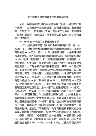 关于招商引资提质增效工作的调查与思考