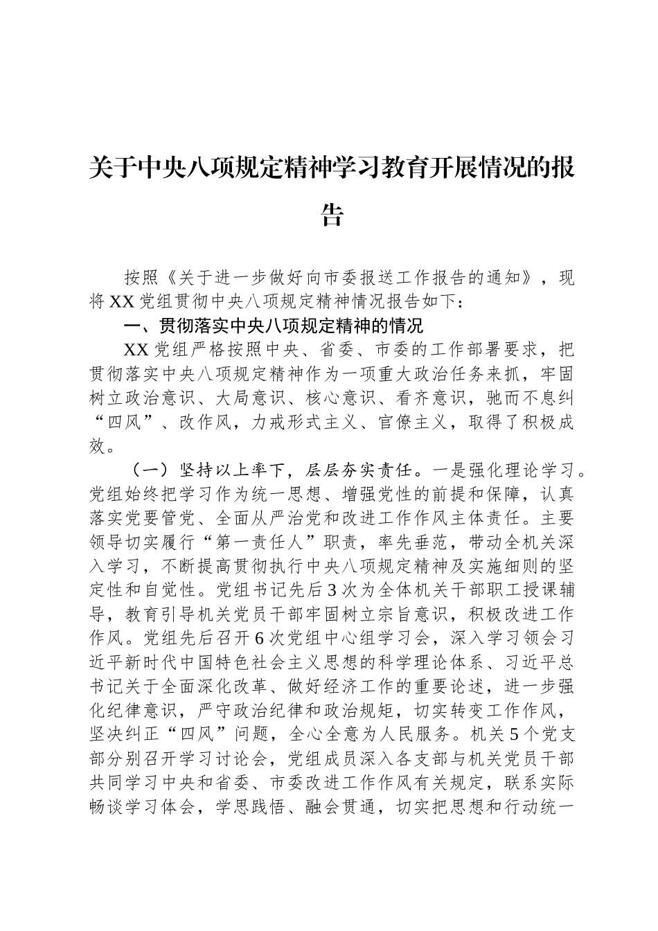 关于中央八项规定精神学习教育开展情况的报告_第1页