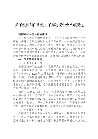关于组织部门和组工干部违反中央八项规定