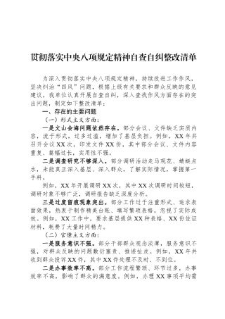 贯彻落实中央八项规定精神自查自纠整改清单