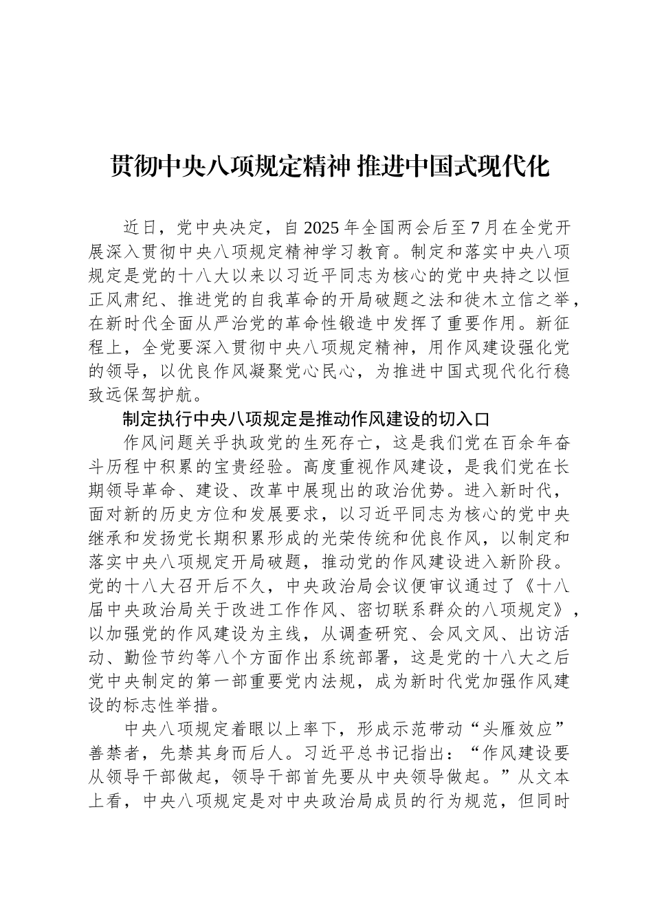 贯彻中央八项规定精神 推进中国式现代化_第1页