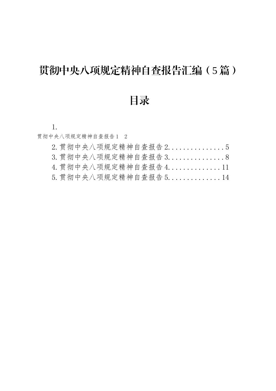 贯彻中央八项规定精神自查报告汇编（5篇）_第1页