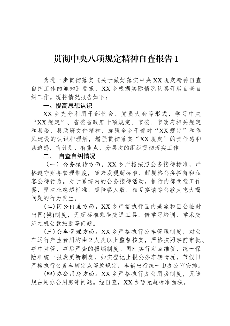 贯彻中央八项规定精神自查报告汇编（5篇）_第2页
