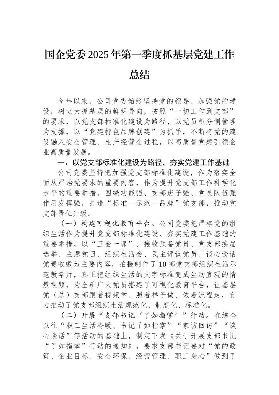 国企党委2025年第一季度抓基层党建工作总结_第1页