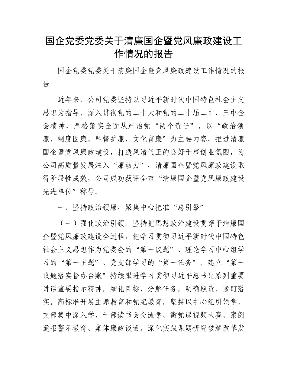 国企党委党委关于清廉国企暨党风廉政建设工作情况的报告_第1页