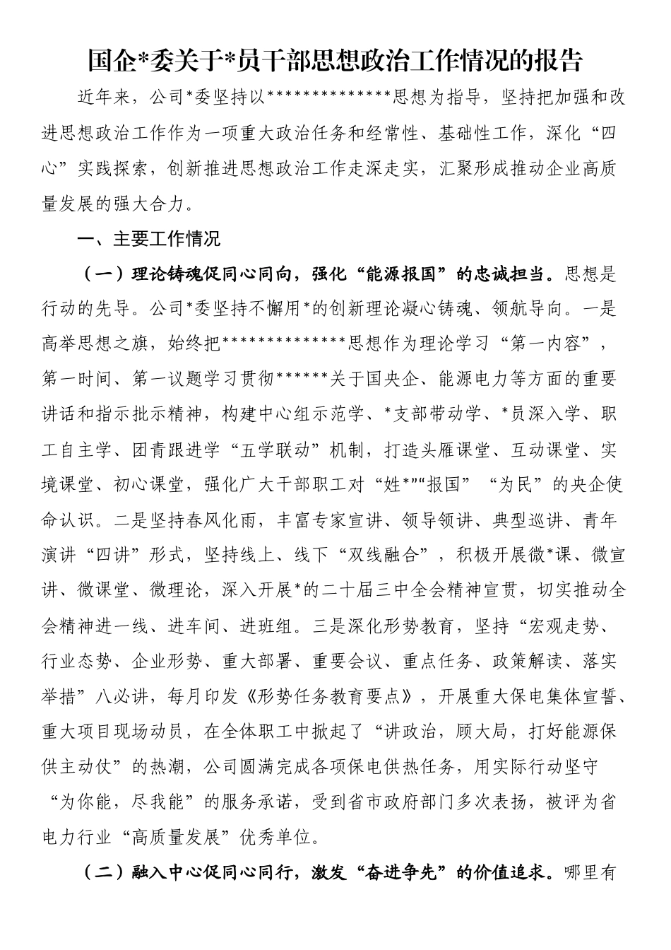 国企党委关于党员干部思想政治工作情况的报告_第1页