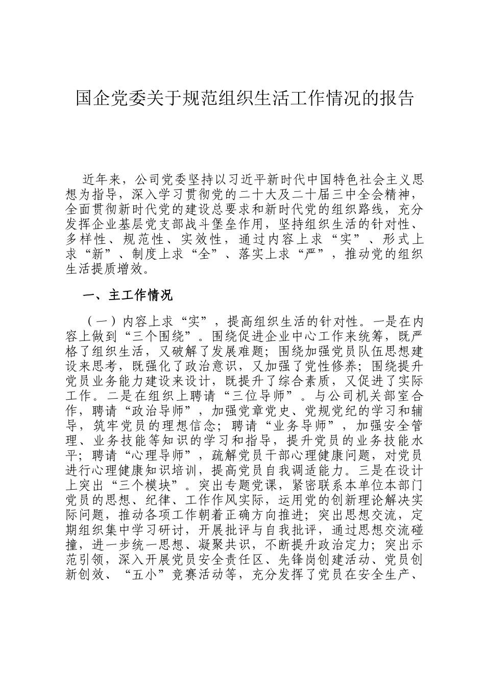 国企党委关于规范组织生活工作情况的报告_第1页