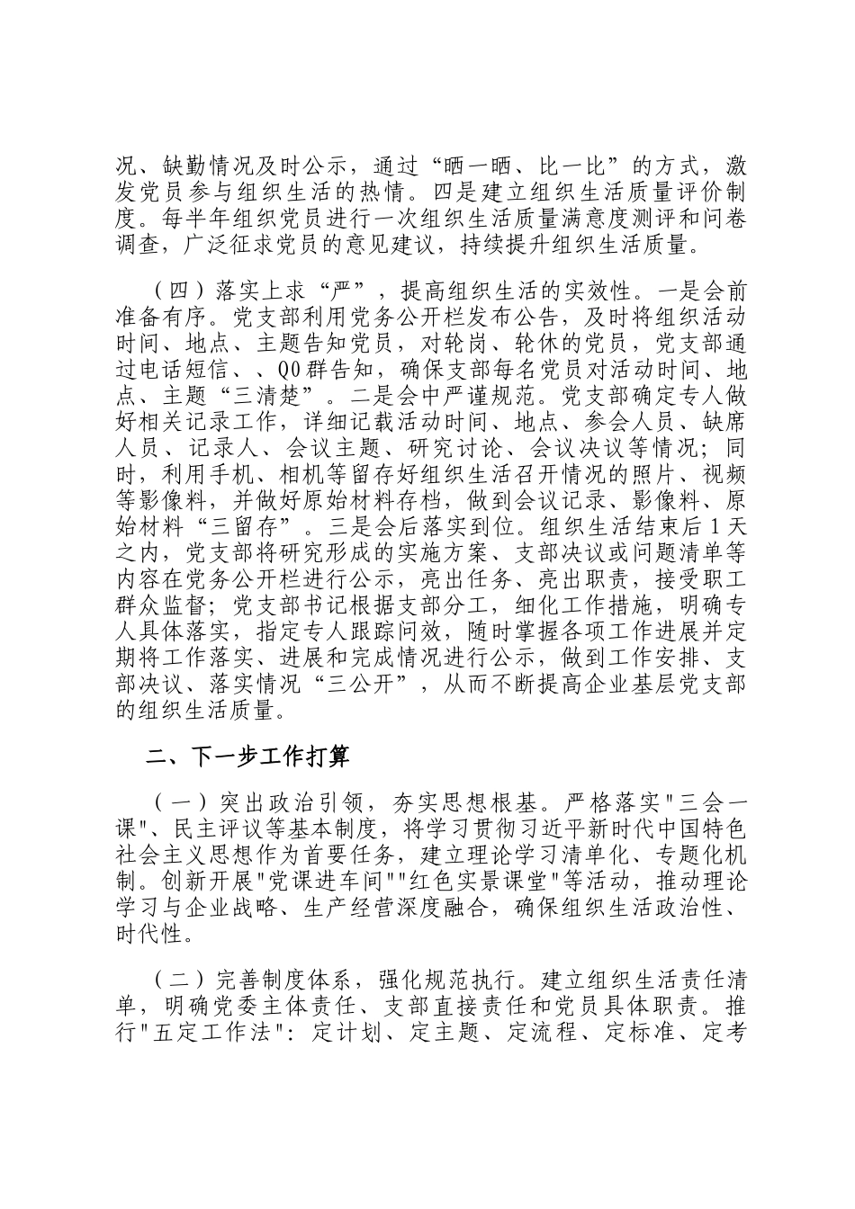 国企党委关于规范组织生活工作情况的报告_第3页