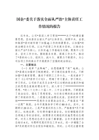 国企党委关于落实全面从严治党主体责任工作情况的报告