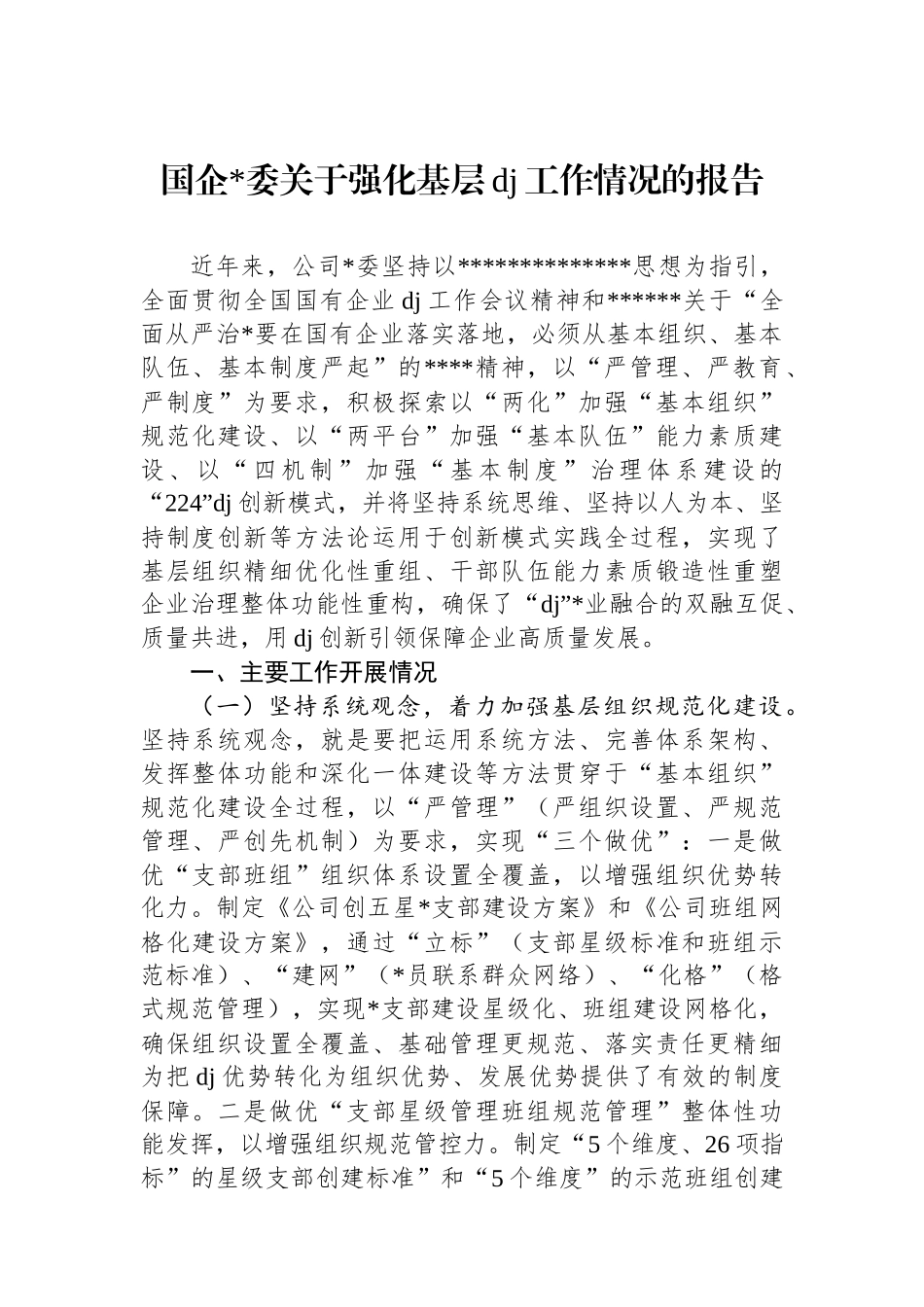 国企党委关于强化基层党建工作情况的报告_第1页