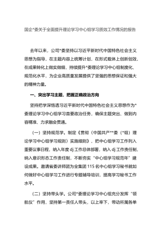国企党委关于全面提升理论学习中心组学习质效工作情况的报告