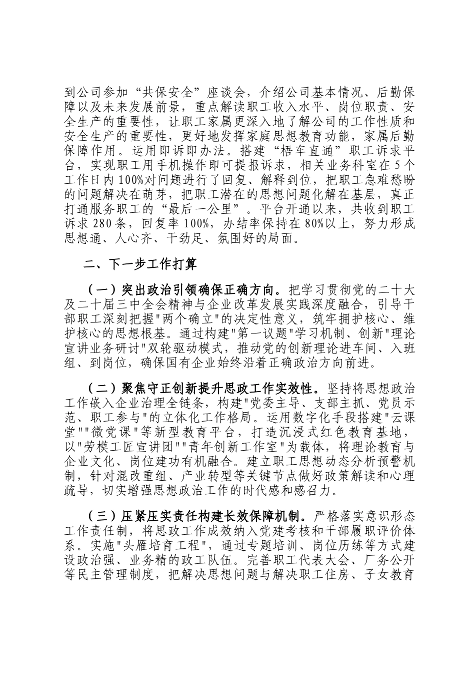 国企党委一季度思想政治工作总结_第3页