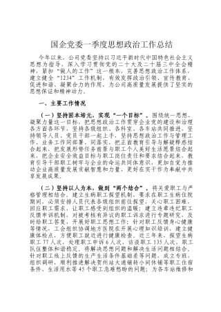 国企党委一季度思想政治工作总结
