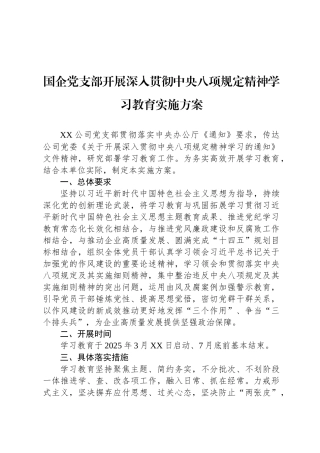 国企党支部开展深入贯彻中央八项规定精神学习教育实施方案