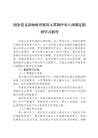国企党支部如何开展深入贯彻中央八项规定精神学习教育