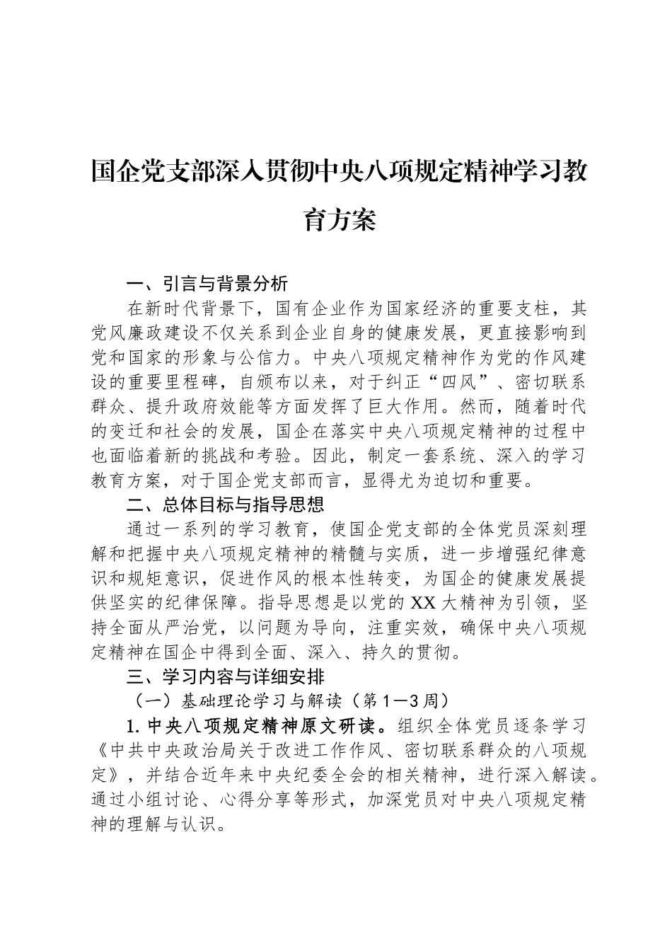 国企党支部深入贯彻中央八项规定精神学习教育方案_第1页