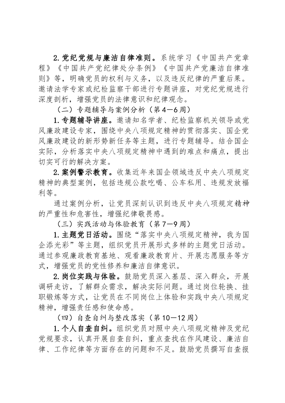 国企党支部深入贯彻中央八项规定精神学习教育方案_第2页