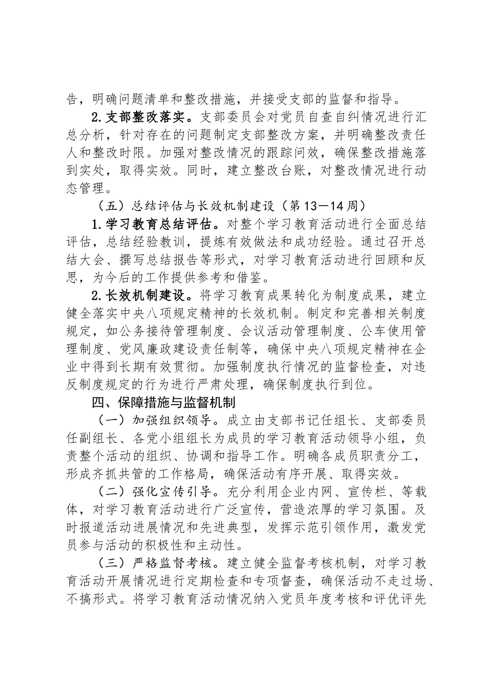 国企党支部深入贯彻中央八项规定精神学习教育方案_第3页