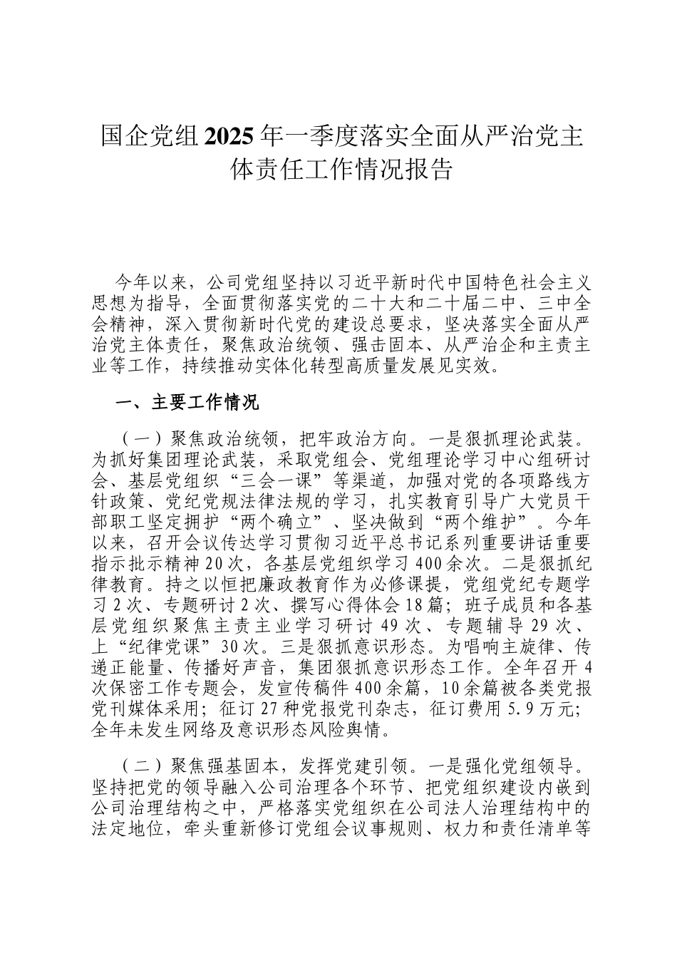 国企党组2025年一季度落实全面从严治党主体责任工作情况报告_第1页