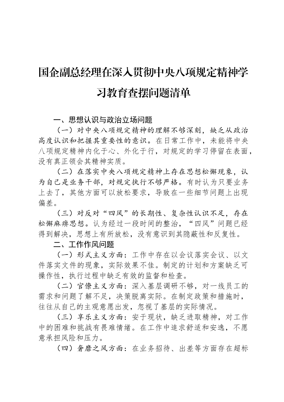 国企副总经理在深入贯彻中央八项规定精神学习教育查摆问题清单_第1页