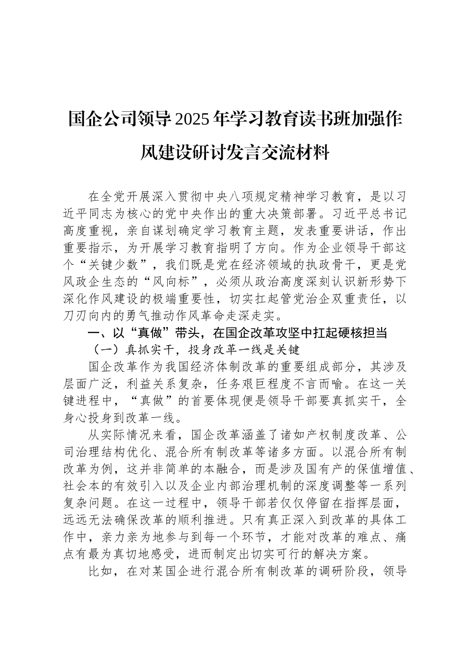 国企公司领导2025年八项规定学习教育读书班加强作风建设研讨发言交流材料_第1页