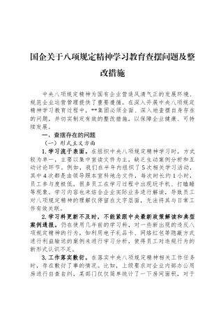 国企关于八项规定精神学习教育查摆问题及整改措施