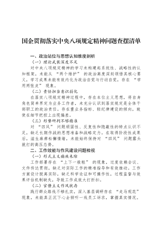 国企贯彻落实中央八项规定精神问题查摆清单