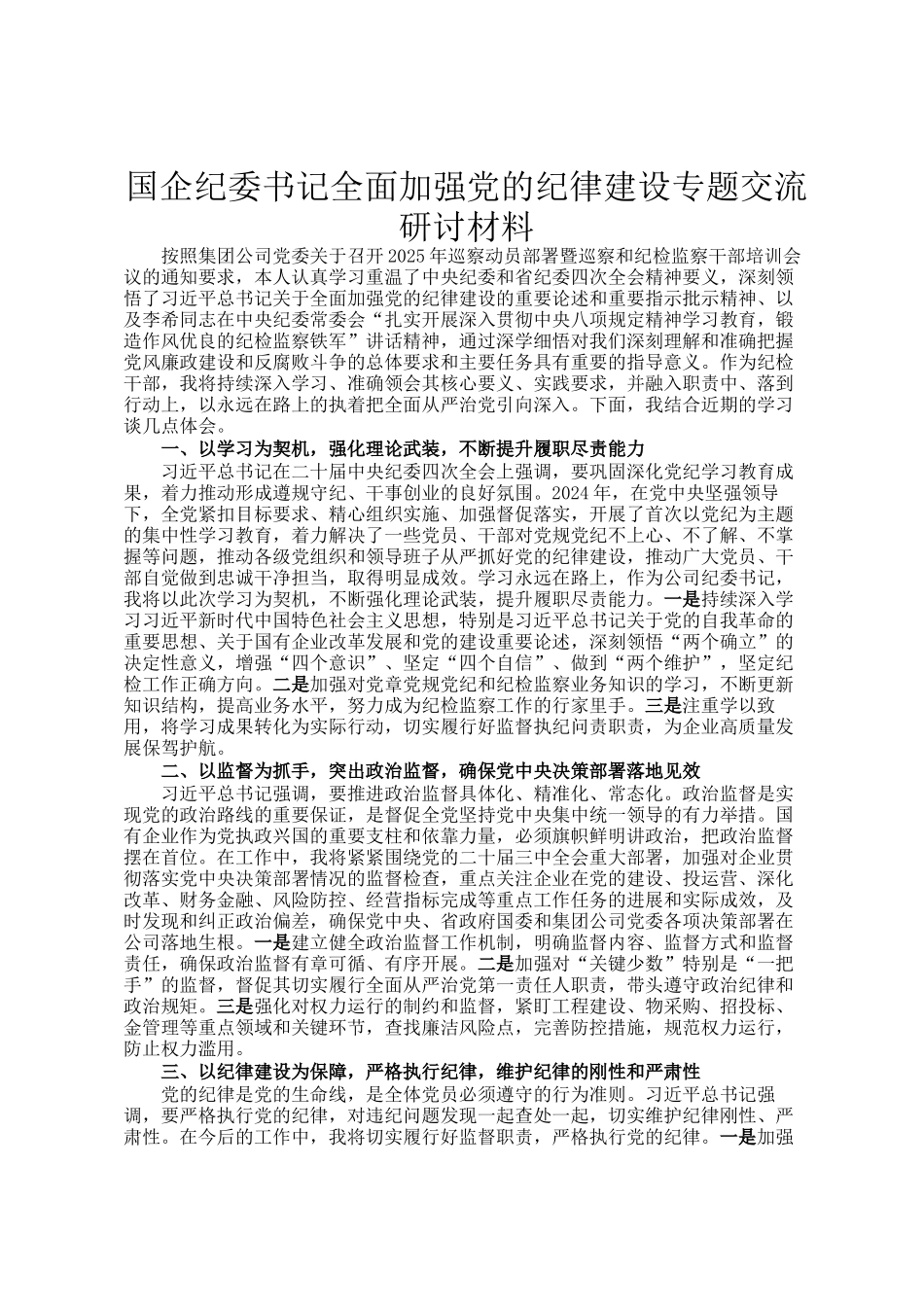 国企纪委书记全面加强党的纪律建设专题交流研讨材料_第1页