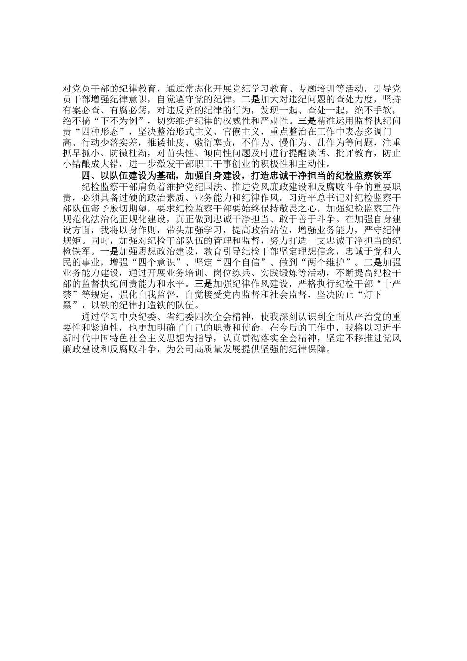 国企纪委书记全面加强党的纪律建设专题交流研讨材料_第2页