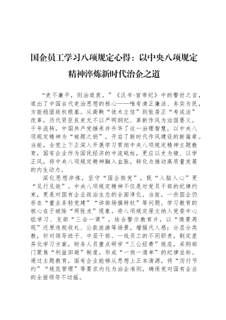国企员工学习八项规定心得：以中央八项规定精神淬炼新时代治企之道