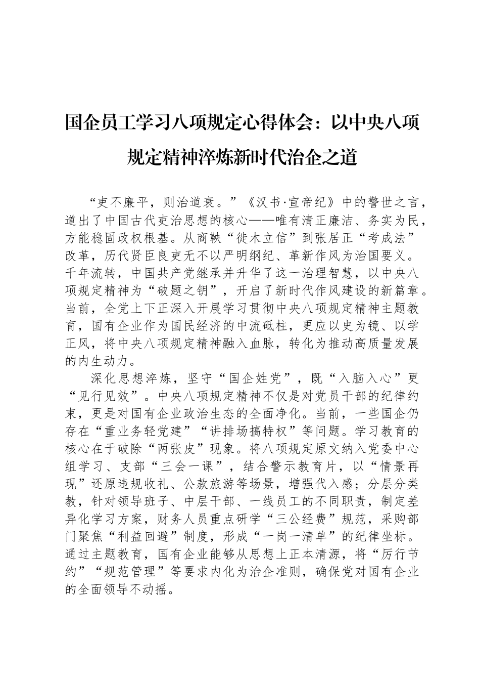 国企员工学习八项规定心得体会：以中央八项规定精神淬炼新时代治企之道_第1页