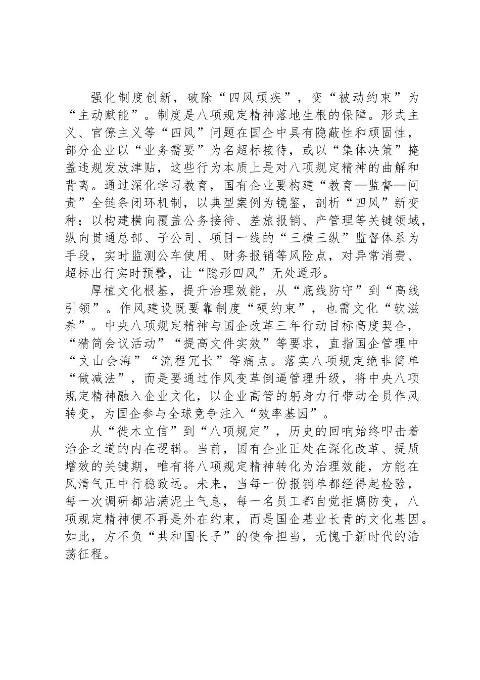 国企员工学习八项规定心得体会：以中央八项规定精神淬炼新时代治企之道_第2页