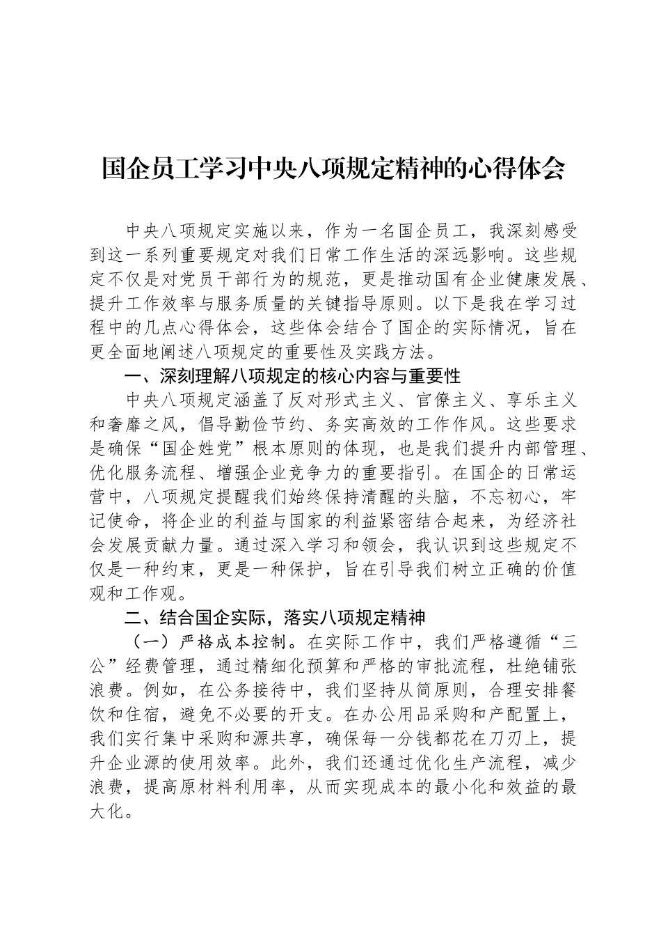 国企员工学习中央八项规定精神的心得体会_第1页