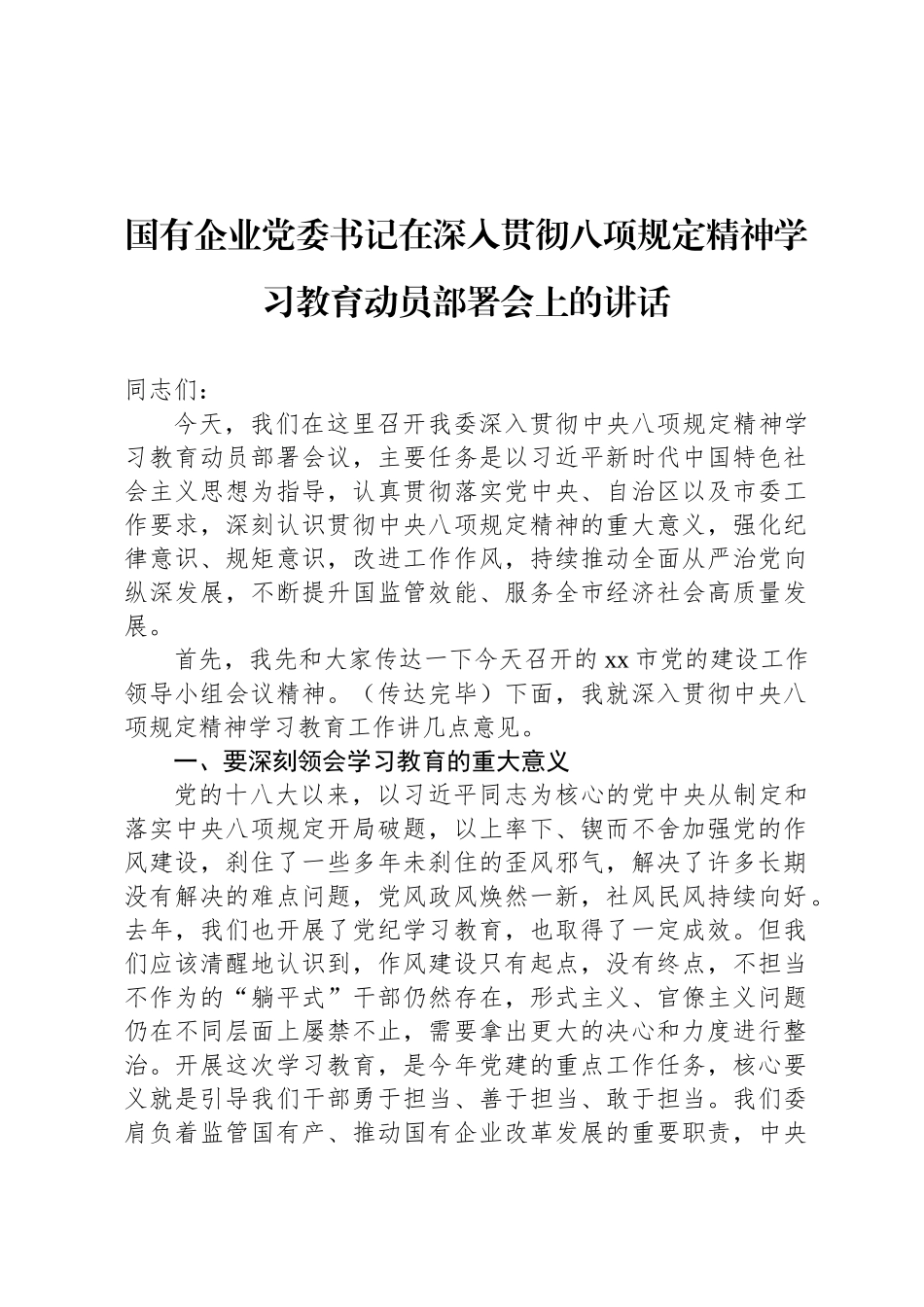 国有企业党委书记在深入贯彻八项规定精神学习教育动员部署会上的讲话_第1页