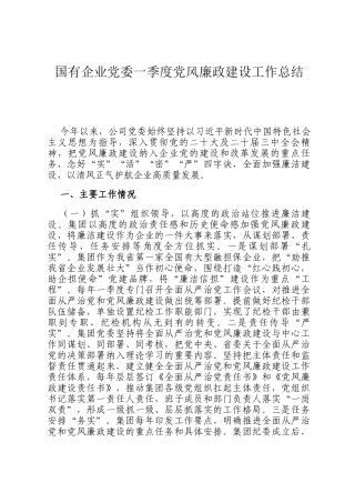 国有企业党委一季度党风廉政建设工作总结