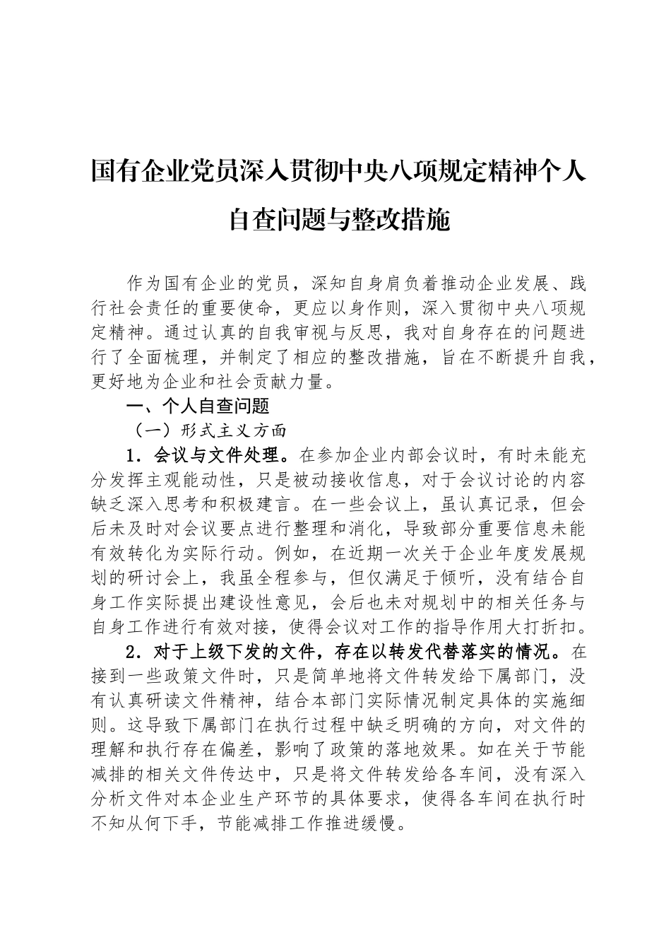 国有企业党员深入贯彻中央八项规定精神个人自查问题与整改措施_第1页