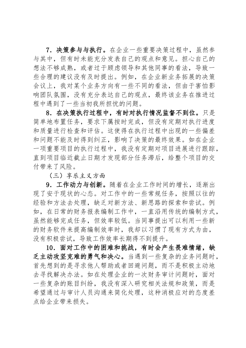 国有企业党员深入贯彻中央八项规定精神个人自查问题与整改措施_第3页