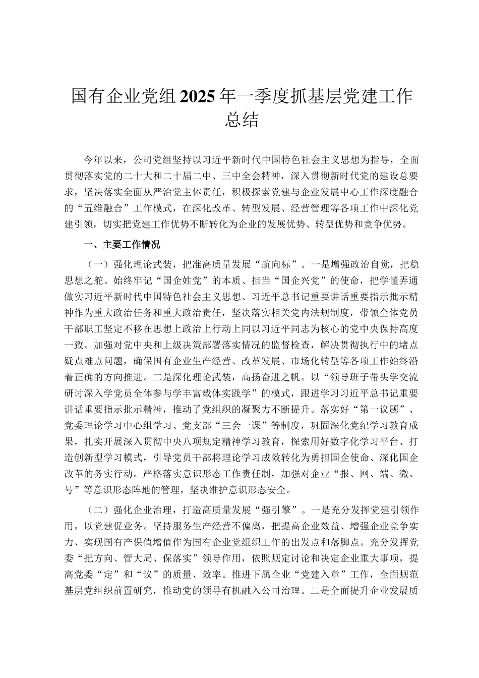 国有企业党组2025年一季度抓基层党建工作总结_第1页
