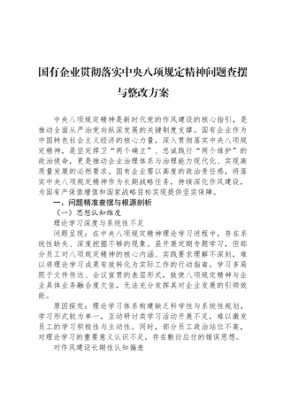 国有企业贯彻落实中央八项规定精神问题查摆与整改方案