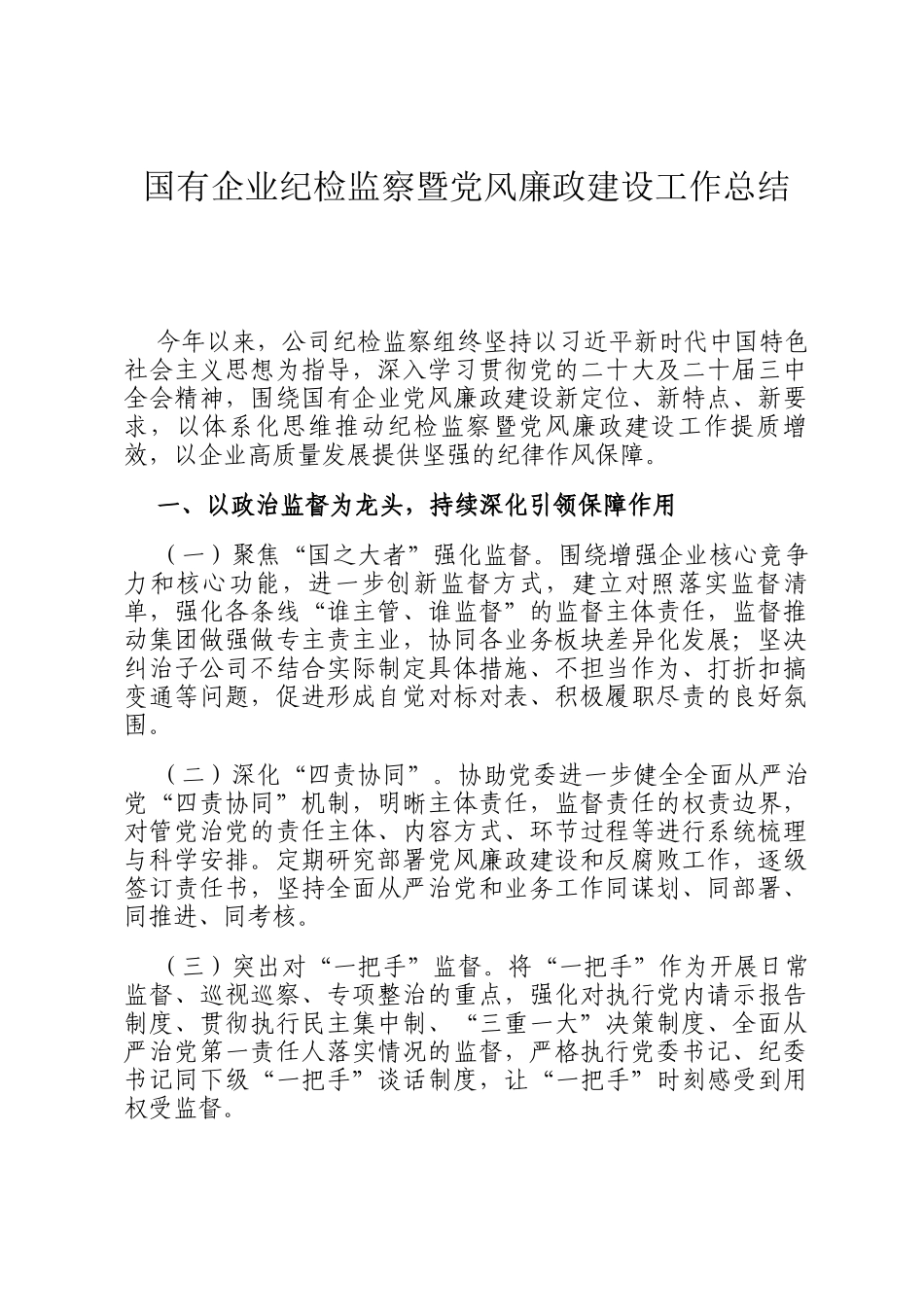 国有企业纪检监察暨党风廉政建设工作总结_第1页