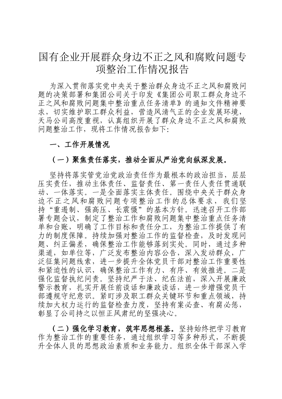 国有企业开展群众身边不正之风和腐败问题专项整治工作情况报告_第1页