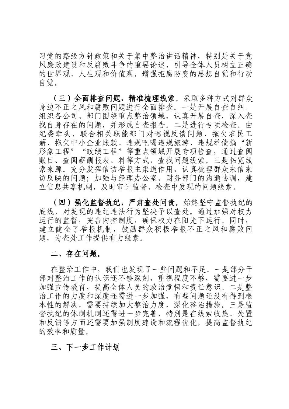 国有企业开展群众身边不正之风和腐败问题专项整治工作情况报告_第2页