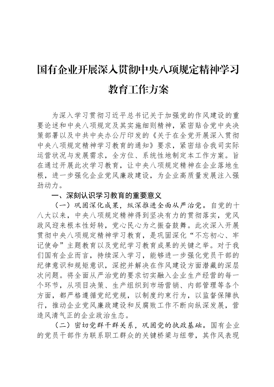 国有企业开展深入贯彻中央八项规定精神学习教育工作方案_第1页