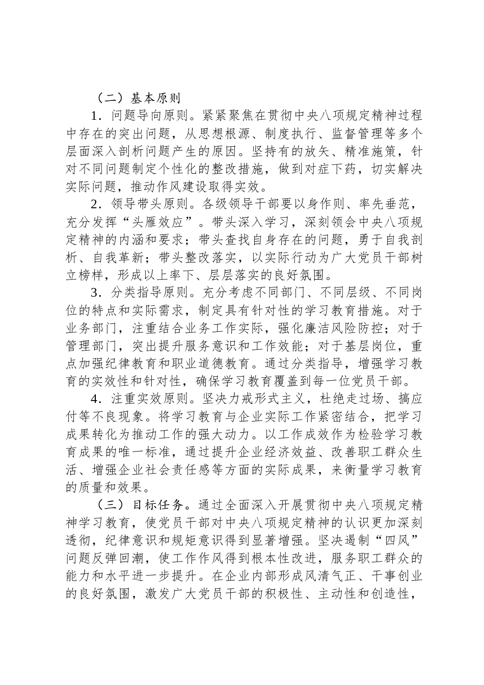 国有企业开展深入贯彻中央八项规定精神学习教育工作方案_第3页