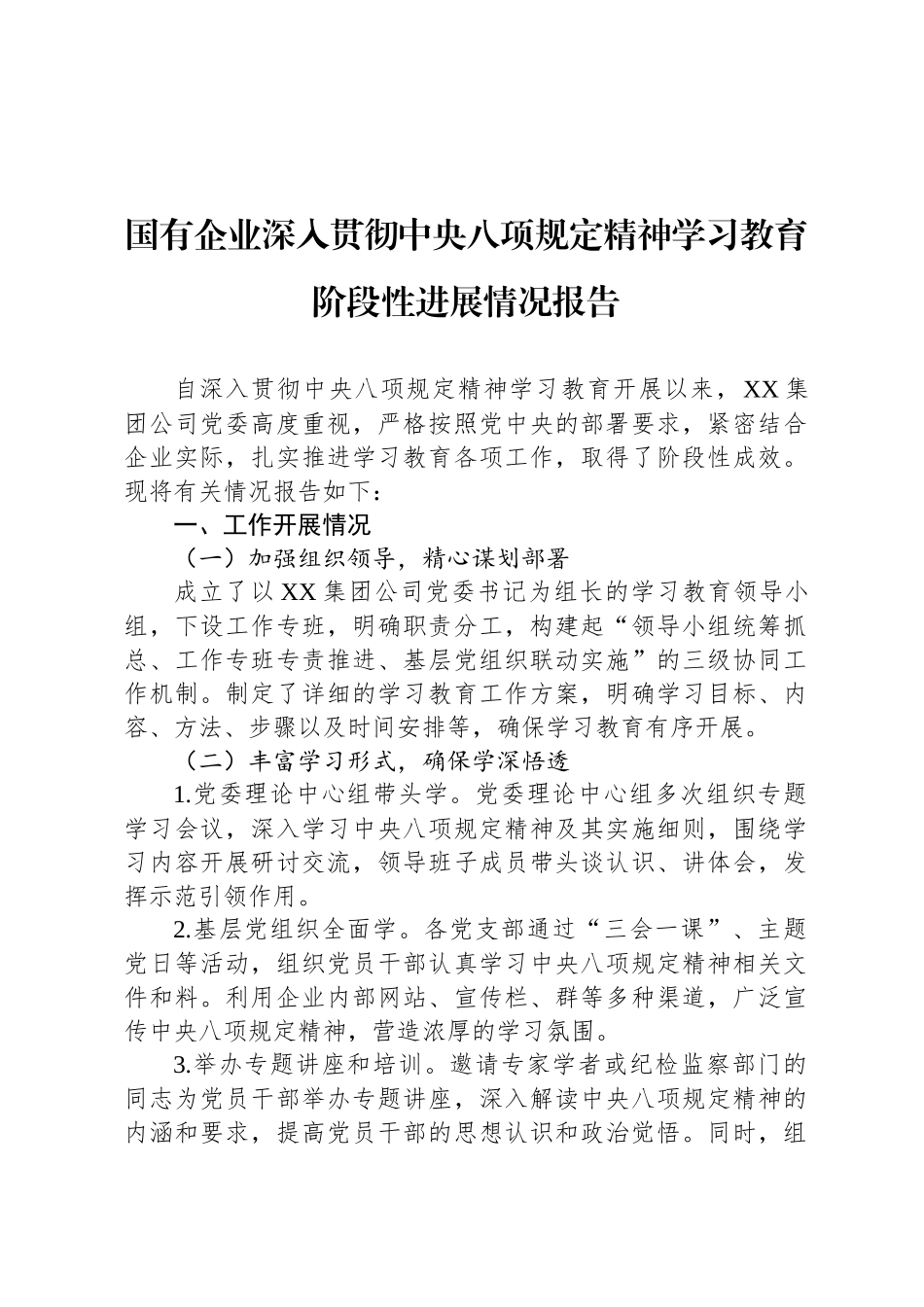 国有企业深入贯彻中央八项规定精神学习教育阶段性进展情况报告_第1页