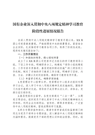 国有企业深入贯彻中央八项规定精神学习教育阶段性进展情况报告
