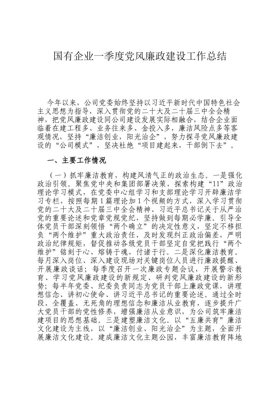 国有企业一季度党风廉政建设工作总结_第1页