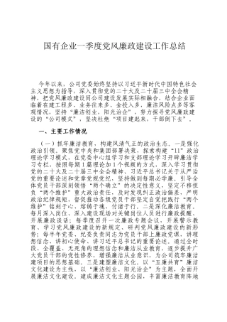 国有企业一季度党风廉政建设工作总结