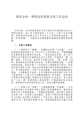 国有企业一季度宣传思想文化工作总结