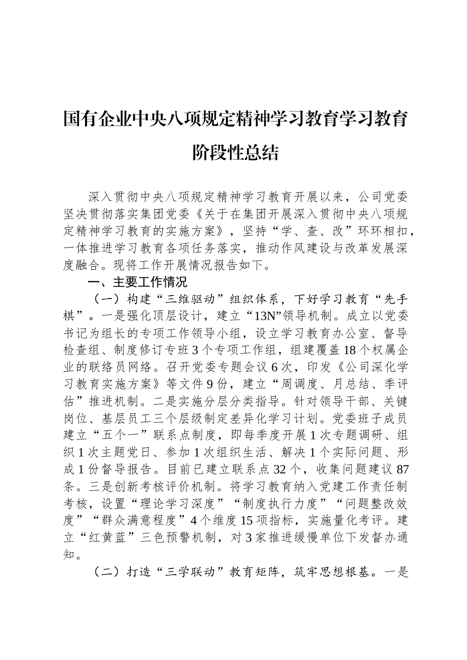 国有企业中央八项规定精神学习教育学习教育阶段性总结_第1页